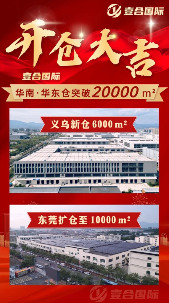 超20000㎡！壹合国际东莞新仓和义乌新仓正式开业！