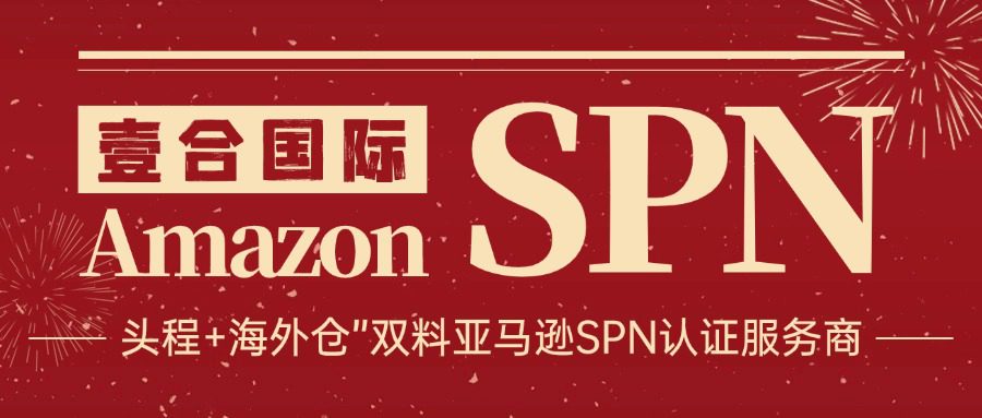 “头程+海外仓”双重奏！壹合国际成为亚马逊SPN官方认证服务商！