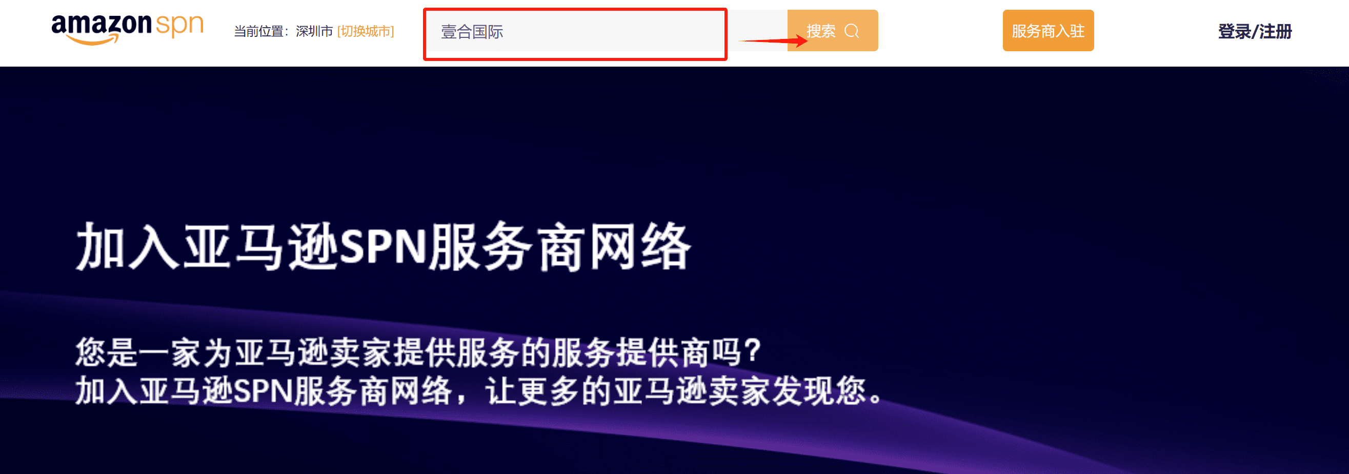 “头程+海外仓”双重奏！壹合国际成为亚马逊SPN官方认证服务商！