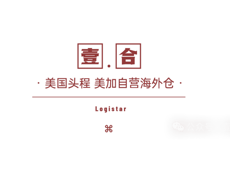 美加墨门到门：深圳壹合国际供应链有限公司